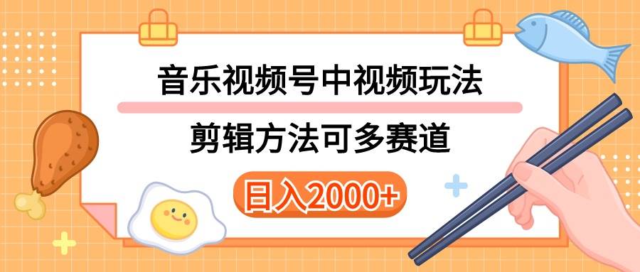 （10322期）多种玩法音乐中视频和视频号玩法，讲解技术可多赛道。详细教程+附带素…云深网创社聚集了最新的创业项目，副业赚钱，助力网络赚钱创业。云深网创社