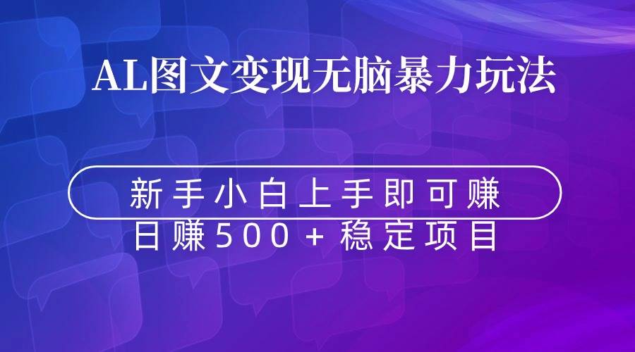 （8968期）无脑暴力Al图文变现  上手即赚  日赚500＋云深网创社聚集了最新的创业项目，副业赚钱，助力网络赚钱创业。云深网创社