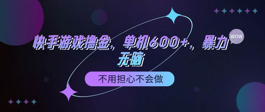 （9491期）快手游戏100%转化撸金，单机600+，不用担心不会做云深网创社聚集了最新的创业项目，副业赚钱，助力网络赚钱创业。云深网创社