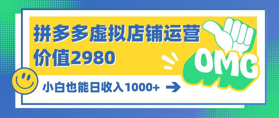 （10120期）拼多多虚拟店铺运营：小白也能日收入1000+云深网创社聚集了最新的创业项目，副业赚钱，助力网络赚钱创业。云深网创社