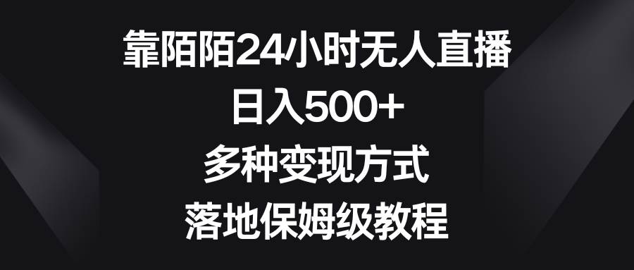 （8476期）靠陌陌24小时无人直播，日入500+，多种变现方式，落地保姆级教程云深网创社聚集了最新的创业项目，副业赚钱，助力网络赚钱创业。云深网创社