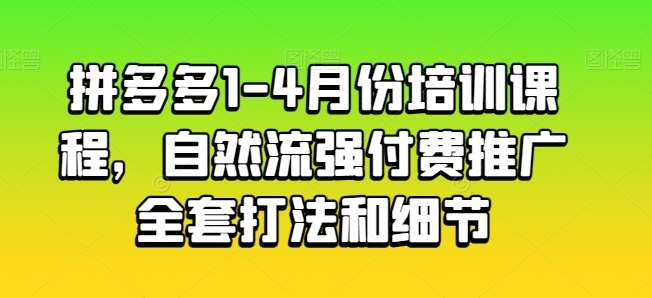 拼多多1-4月份培训课程，自然流强付费推广全套打法和细节云深网创社聚集了最新的创业项目，副业赚钱，助力网络赚钱创业。云深网创社