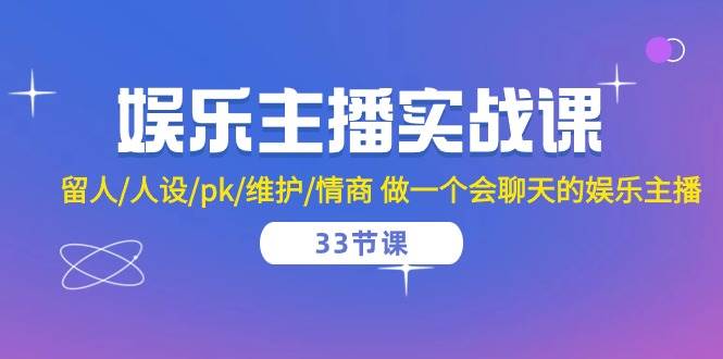 娱乐主播实战课 留人/人设/pk/维护/情商 做一个会聊天的娱乐主播（33节课）云深网创社聚集了最新的创业项目，副业赚钱，助力网络赚钱创业。云深网创社