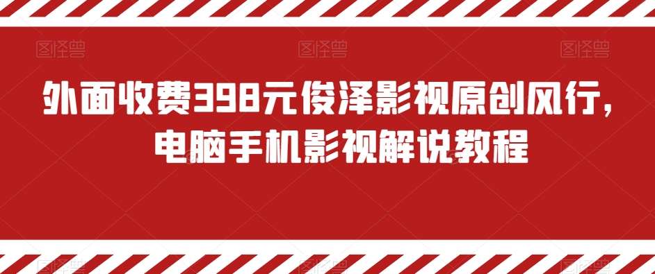 外面收费398元俊泽影视原创风行，电脑手机影视解说教程云深网创社聚集了最新的创业项目，副业赚钱，助力网络赚钱创业。云深网创社