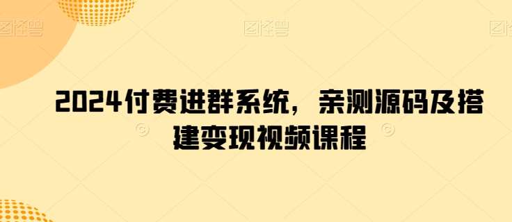 2024付费进群系统，亲测源码及搭建变现视频课程云深网创社聚集了最新的创业项目，副业赚钱，助力网络赚钱创业。云深网创社