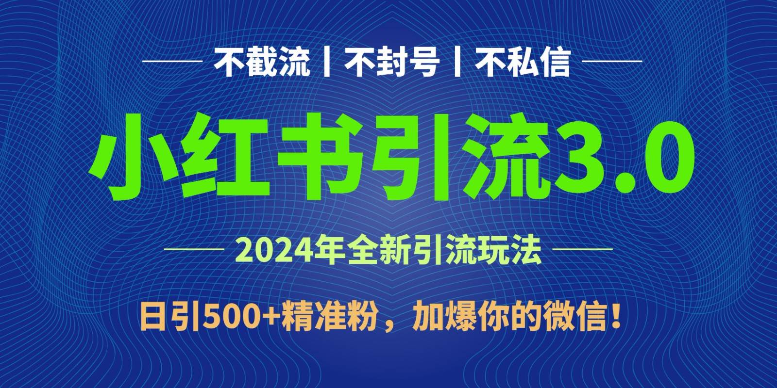 2024年4月最新小红书引流3.0玩法，日引500+精准粉，加爆你的微信！云深网创社聚集了最新的创业项目，副业赚钱，助力网络赚钱创业。云深网创社