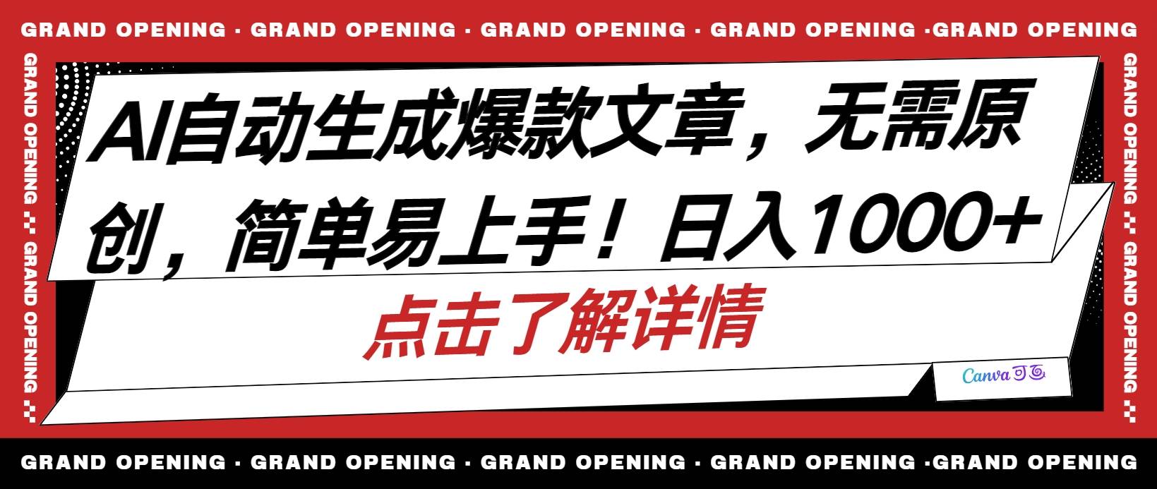 （10404期）AI自动生成头条爆款文章，三天必起账号，简单易上手，日收入500-1000+云深网创社聚集了最新的创业项目，副业赚钱，助力网络赚钱创业。云深网创社