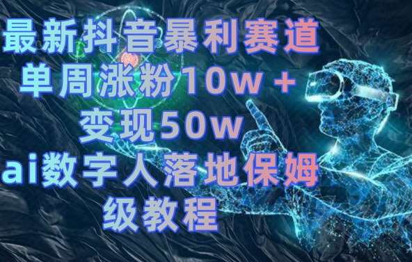 最新抖音暴利赛道，单周涨粉10w＋变现50w的ai数字人落地保姆级教程【揭秘】云深网创社聚集了最新的创业项目，副业赚钱，助力网络赚钱创业。云深网创社