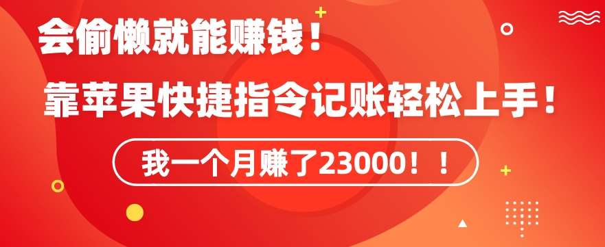 会偷懒就能赚钱！靠苹果快捷指令自动记账轻松上手，一个月变现23000【揭秘】云深网创社聚集了最新的创业项目，副业赚钱，助力网络赚钱创业。云深网创社