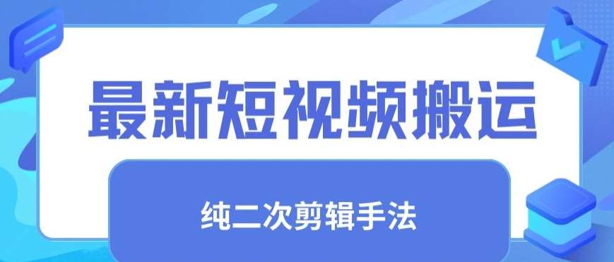 最新短视频搬运，纯手法去重，二创剪辑手法【揭秘】云深网创社聚集了最新的创业项目，副业赚钱，助力网络赚钱创业。云深网创社