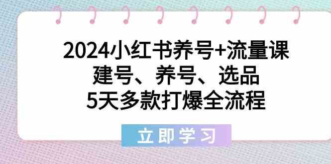 2024小红书养号+流量课：建号、养号、选品，5天多款打爆全流程云深网创社聚集了最新的创业项目，副业赚钱，助力网络赚钱创业。云深网创社