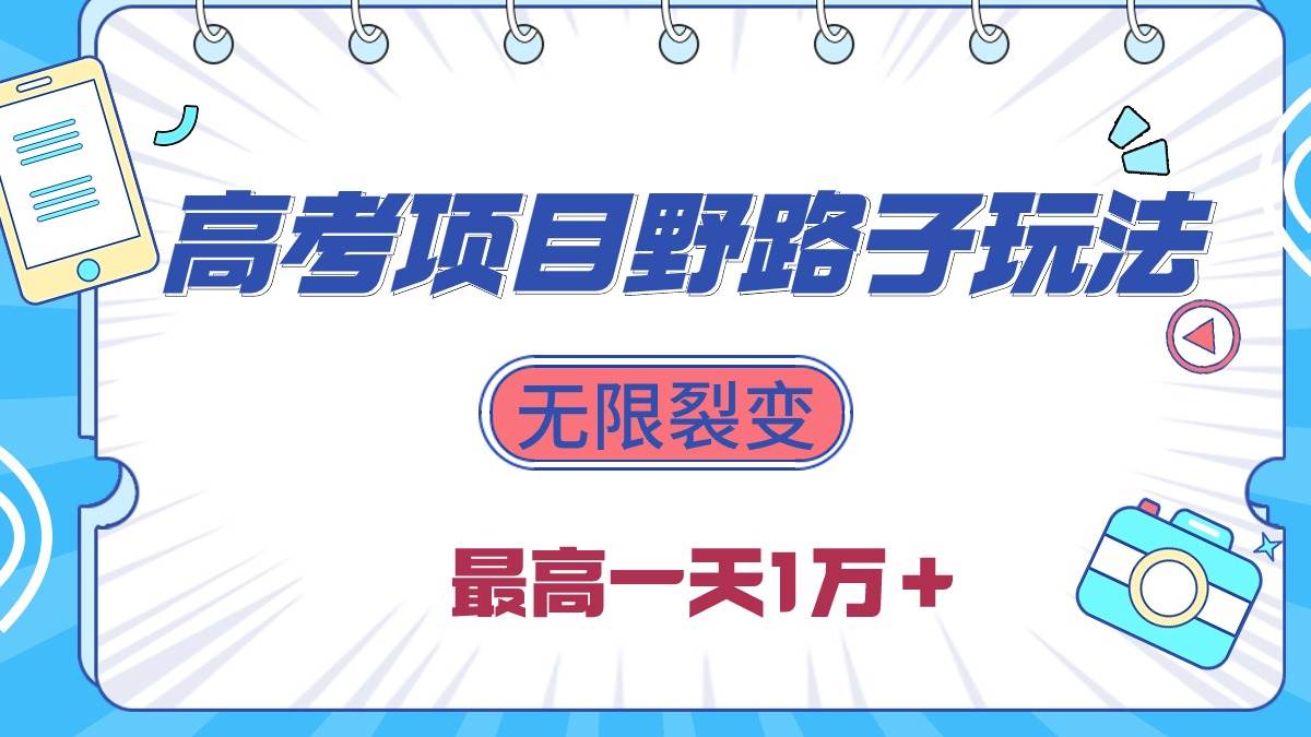 （10150期）2024高考项目野路子玩法，无限裂变，最高一天1W＋！云深网创社聚集了最新的创业项目，副业赚钱，助力网络赚钱创业。云深网创社