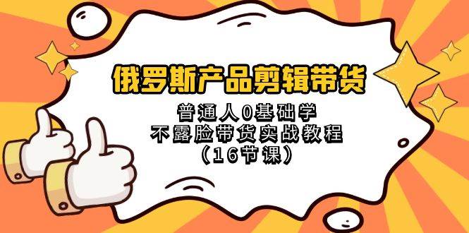 俄罗斯产品剪辑带货，普通人0基础学不露脸带货实战教程（18节课）云深网创社聚集了最新的创业项目，副业赚钱，助力网络赚钱创业。云深网创社