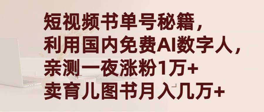 （9400期）短视频书单号秘籍，利用国产免费AI数字人，一夜爆粉1万+ 卖图书月入几万+云深网创社聚集了最新的创业项目，副业赚钱，助力网络赚钱创业。云深网创社