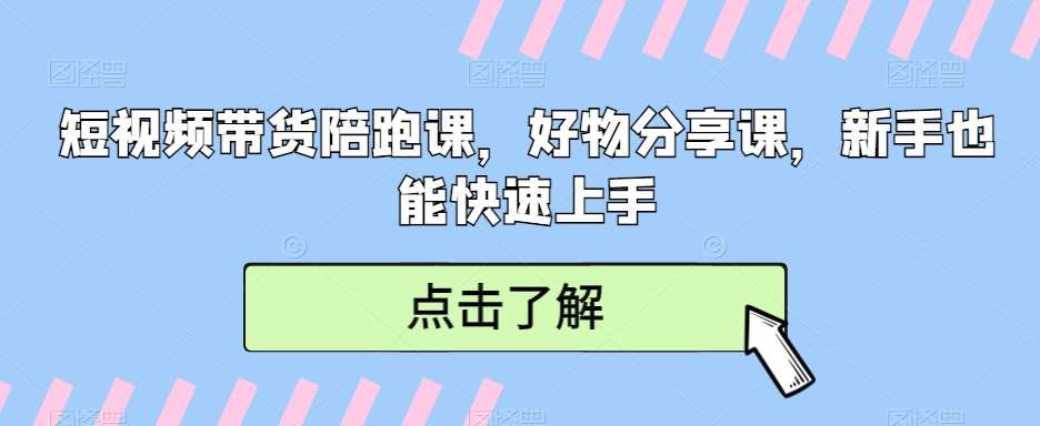 短视频带货陪跑课，好物分享课，新手也能快速上手云深网创社聚集了最新的创业项目，副业赚钱，助力网络赚钱创业。云深网创社