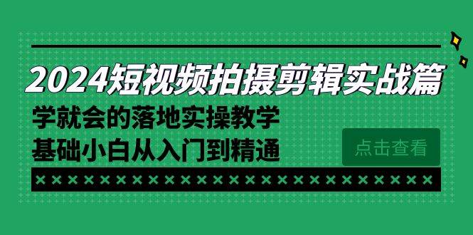 （8866期）2024短视频拍摄剪辑实操篇，学就会的落地实操教学，基础小白从入门到精通云深网创社聚集了最新的创业项目，副业赚钱，助力网络赚钱创业。云深网创社