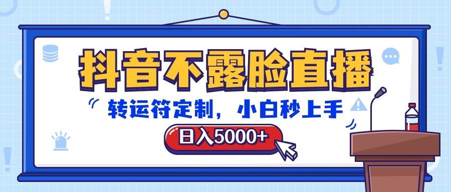 抖音不露脸直播，转运符定制，日入5000+，小白秒上手云深网创社聚集了最新的创业项目，副业赚钱，助力网络赚钱创业。云深网创社