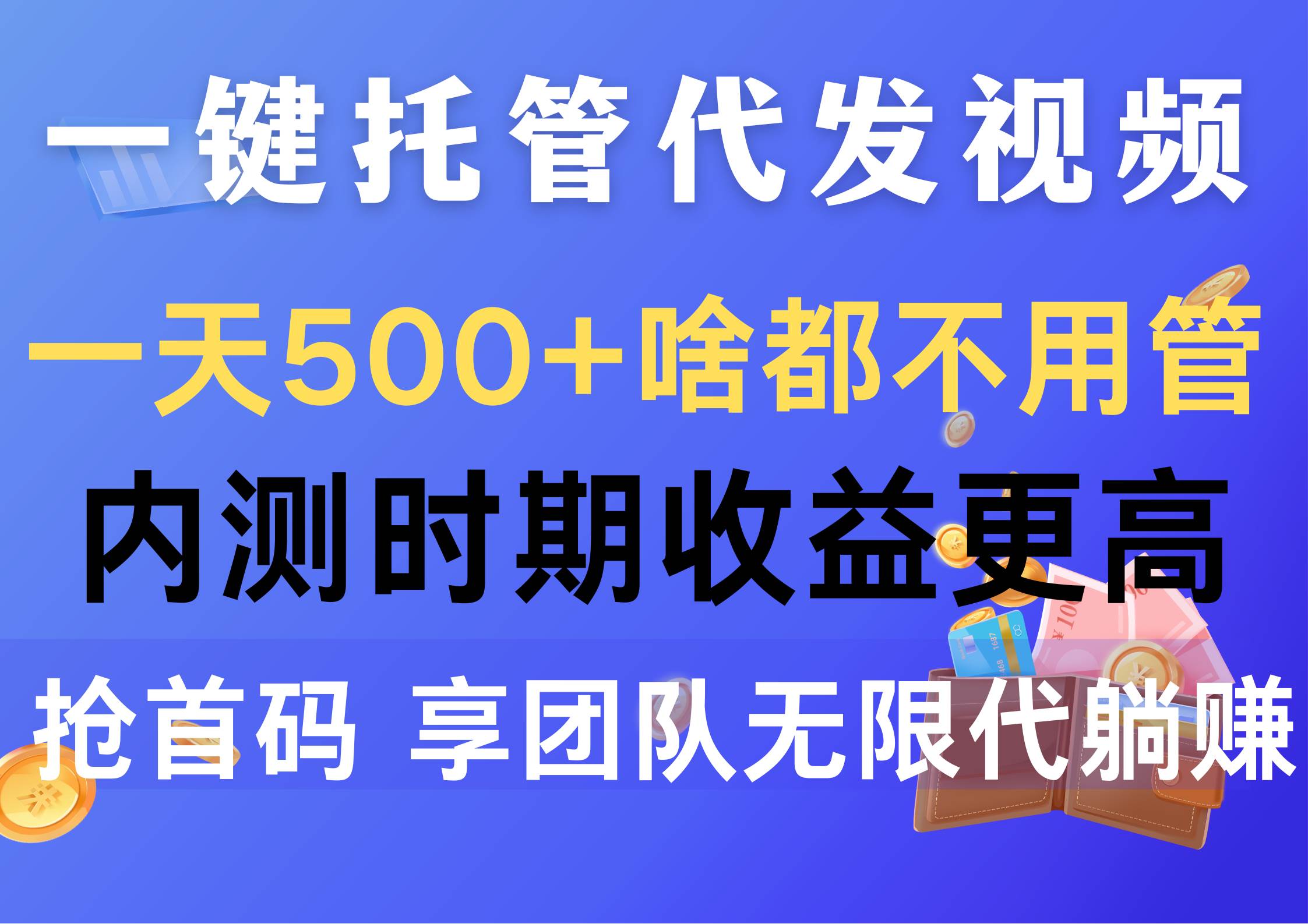 （10327期）一键托管代发视频，一天500+啥都不用管，内测时期收益更高，抢首码，享…云深网创社聚集了最新的创业项目，副业赚钱，助力网络赚钱创业。云深网创社