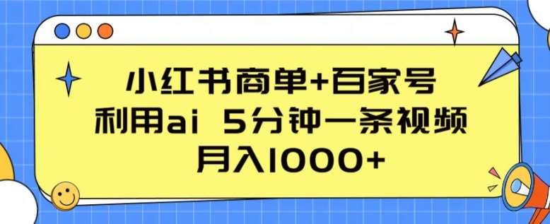 小红书商单+百家号，利用ai 5分钟一条视频，月入1000+【揭秘】云深网创社聚集了最新的创业项目，副业赚钱，助力网络赚钱创业。云深网创社