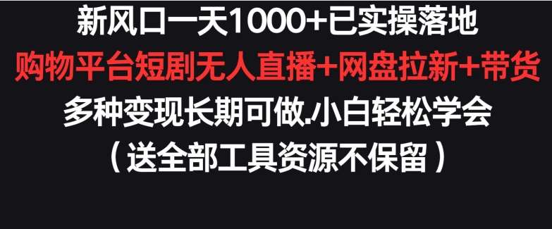 新风口一天1000+已实操落地购物平台短剧无人直播+网盘拉新+带货多种变现长期可做【揭秘】云深网创社聚集了最新的创业项目，副业赚钱，助力网络赚钱创业。云深网创社