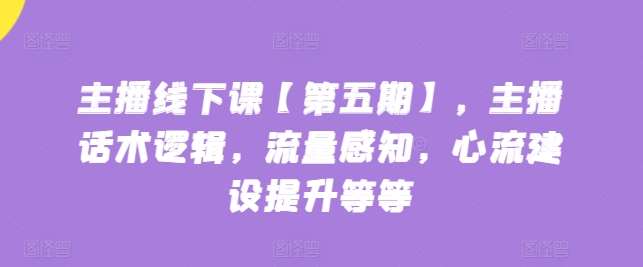 主播线下课【第五期】，主播话术逻辑，流量感知，心流建设提升等等云深网创社聚集了最新的创业项目，副业赚钱，助力网络赚钱创业。云深网创社