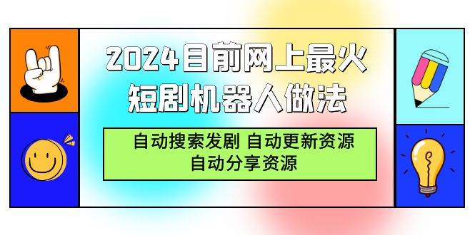 （9293期）2024目前网上最火短剧机器人做法，自动搜索发剧 自动更新资源 自动分享资源云深网创社聚集了最新的创业项目，副业赚钱，助力网络赚钱创业。云深网创社