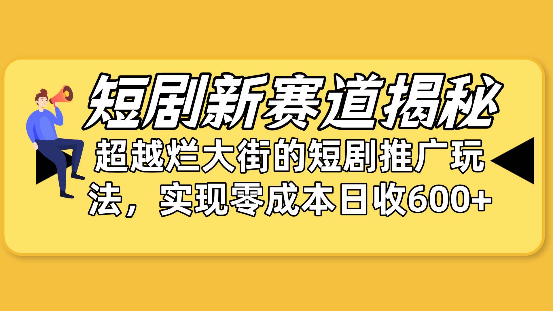 （10132期）短剧新赛道揭秘：如何弯道超车，超越烂大街的短剧推广玩法，实现零成本…云深网创社聚集了最新的创业项目，副业赚钱，助力网络赚钱创业。云深网创社