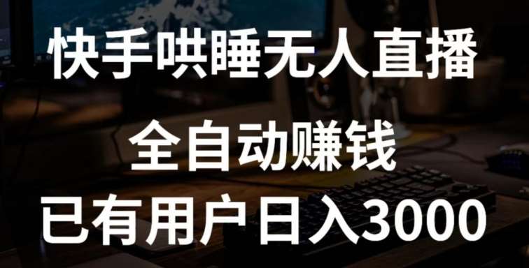 快手哄睡无人直播+独家挂载技术，已有用户日入3000+【赚钱流程+直播素材】【揭秘】云深网创社聚集了最新的创业项目，副业赚钱，助力网络赚钱创业。云深网创社