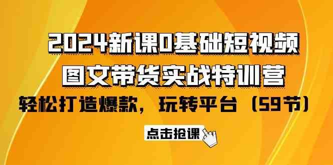 2024新课0基础短视频+图文带货实战特训营：玩转平台，轻松打造爆款（59节）云深网创社聚集了最新的创业项目，副业赚钱，助力网络赚钱创业。云深网创社