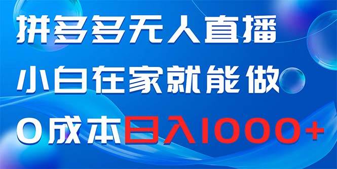 （8450期）拼多多无人直播，小白在家就能做，0成本日入1000+云深网创社聚集了最新的创业项目，副业赚钱，助力网络赚钱创业。云深网创社