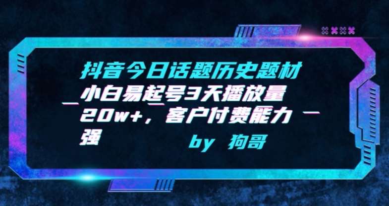 抖音今日话题历史题材-小白易起号3天播放量20w+，客户付费能力强【揭秘】云深网创社聚集了最新的创业项目，副业赚钱，助力网络赚钱创业。云深网创社