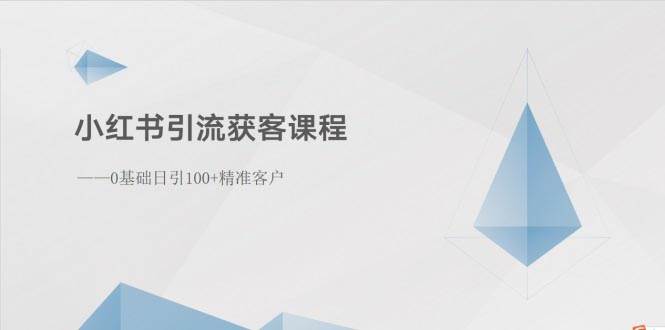 （10698期）小红书引流获客课程：0基础日引100+精准客户云深网创社聚集了最新的创业项目，副业赚钱，助力网络赚钱创业。云深网创社