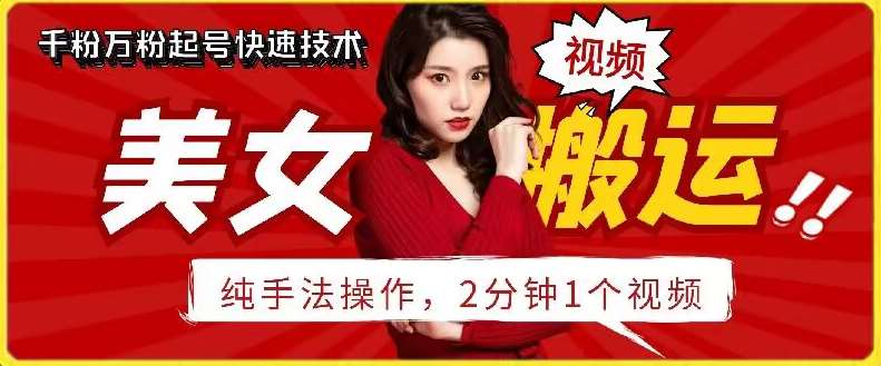 抖音美女搬运技术，手法操作，2分钟一个【揭秘】云深网创社聚集了最新的创业项目，副业赚钱，助力网络赚钱创业。云深网创社