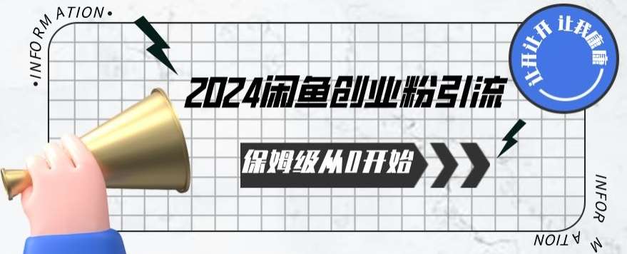 2024保姆级从0开始闲鱼创业粉引流，保姆级从0开始【揭秘 】云深网创社聚集了最新的创业项目，副业赚钱，助力网络赚钱创业。云深网创社