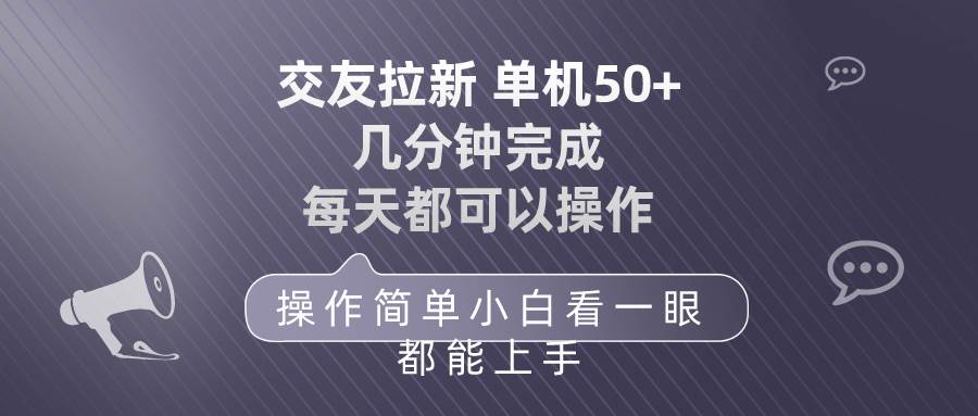 （10124期）交友拉新 单机50 操作简单 每天都可以做 轻松上手云深网创社聚集了最新的创业项目，副业赚钱，助力网络赚钱创业。云深网创社