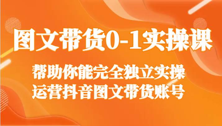 图文带货0-1实操课，帮助你能完全独立实操运营抖音图文带货账号云深网创社聚集了最新的创业项目，副业赚钱，助力网络赚钱创业。云深网创社