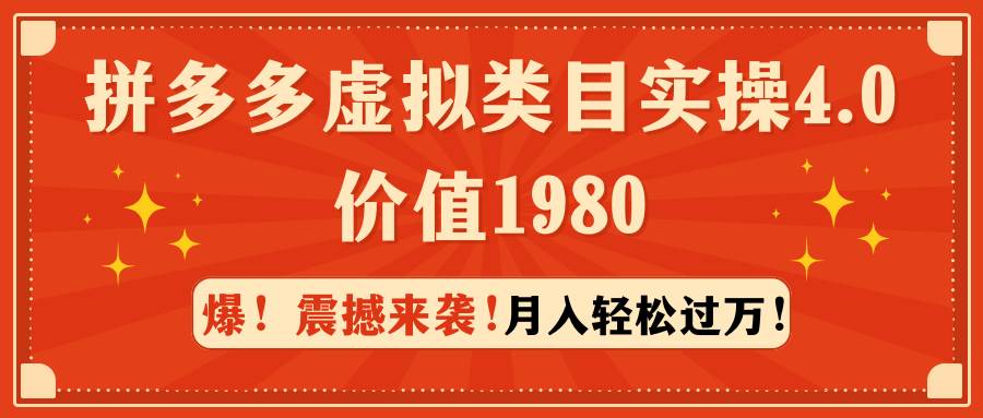 （9238期）拼多多虚拟类目实操4.0：月入轻松过万，价值1980云深网创社聚集了最新的创业项目，副业赚钱，助力网络赚钱创业。云深网创社