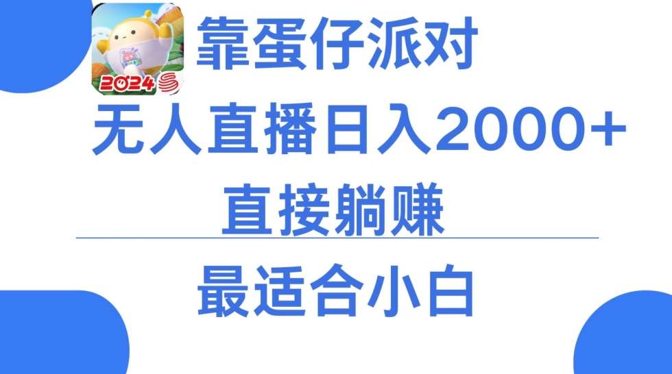 微信小游戏跳一跳不露脸直播，防封+稳定跳科技，单场直播2千人起，稳定日入2000+【揭秘】云深网创社聚集了最新的创业项目，副业赚钱，助力网络赚钱创业。云深网创社