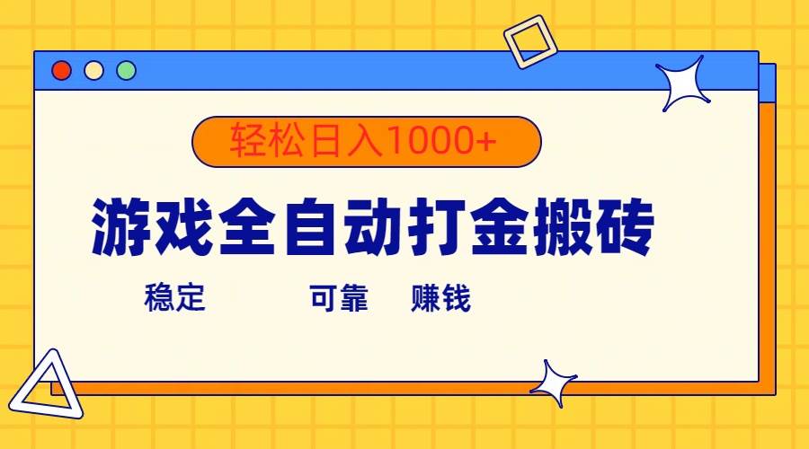 （10335期）游戏全自动打金搬砖，单号收益300+ 轻松日入1000+云深网创社聚集了最新的创业项目，副业赚钱，助力网络赚钱创业。云深网创社