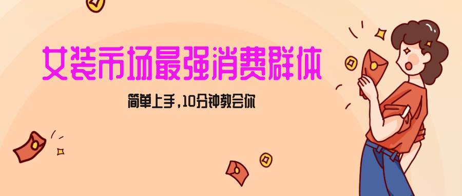 女生市场最强力！小红书女装引流，轻松实现过万收入，简单上手，10分钟教会你云深网创社聚集了最新的创业项目，副业赚钱，助力网络赚钱创业。云深网创社