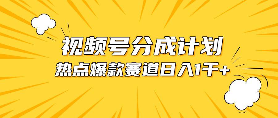 （10596期）视频号爆款赛道，热点事件混剪，轻松赚取分成收益，日入1000+云深网创社聚集了最新的创业项目，副业赚钱，助力网络赚钱创业。云深网创社