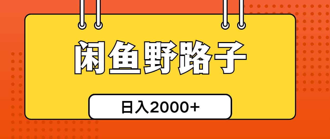 （10679期）闲鱼野路子引流创业粉，日引50+单日变现四位数云深网创社聚集了最新的创业项目，副业赚钱，助力网络赚钱创业。云深网创社