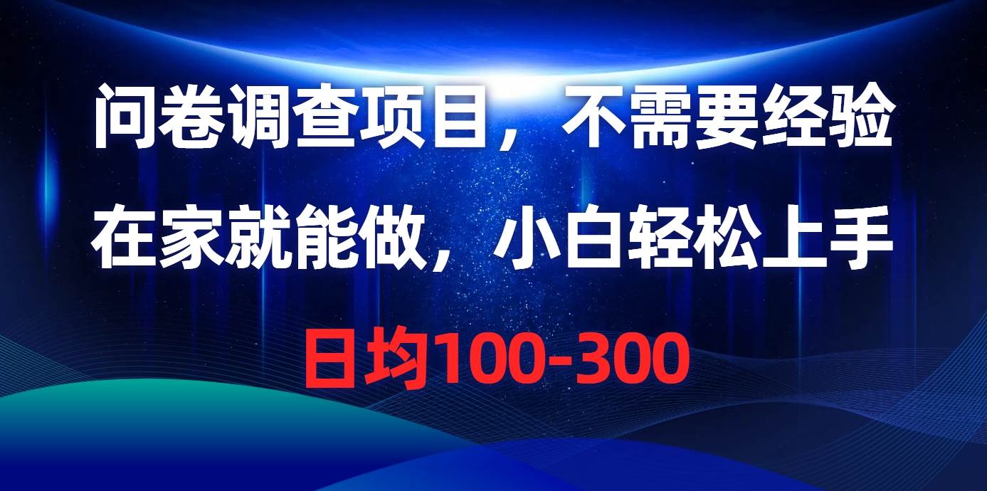 （10402期）问卷调查项目，不需要经验，在家就能做，小白轻松上手，日均100-300云深网创社聚集了最新的创业项目，副业赚钱，助力网络赚钱创业。云深网创社