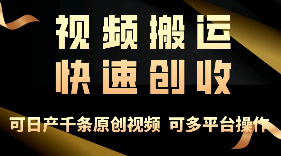 （10417期）一步一步教你赚大钱！仅视频搬运，月入3万+，轻松上手，打通思维，处处…云深网创社聚集了最新的创业项目，副业赚钱，助力网络赚钱创业。云深网创社