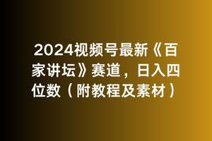 （9399期）2024视频号最新《百家讲坛》赛道，日入四位数（附教程及素材）云深网创社聚集了最新的创业项目，副业赚钱，助力网络赚钱创业。云深网创社