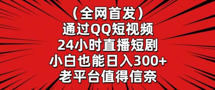 全网首发，通过QQ短视频24小时直播短剧，小白也能日入300+【揭秘】云深网创社聚集了最新的创业项目，副业赚钱，助力网络赚钱创业。云深网创社