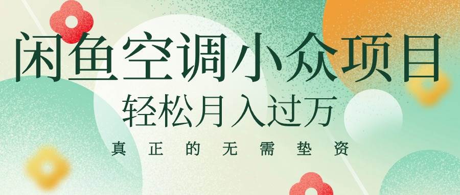 （10525期）闲鱼卖空调小众项目 轻松月入过万 真正的无需垫资金云深网创社聚集了最新的创业项目，副业赚钱，助力网络赚钱创业。云深网创社