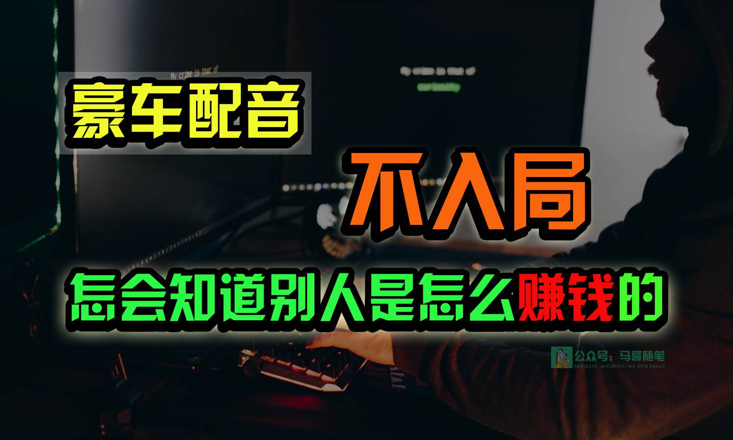 豪车配音，一个惊掉下巴，闷声发财的小生意，日赚15万!!!云深网创社聚集了最新的创业项目，副业赚钱，助力网络赚钱创业。云深网创社