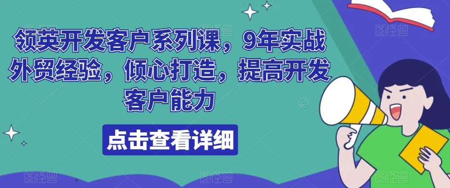 领英开发客户系列课，9年实战外贸经验，倾心打造，提高开发客户能力云深网创社聚集了最新的创业项目，副业赚钱，助力网络赚钱创业。云深网创社