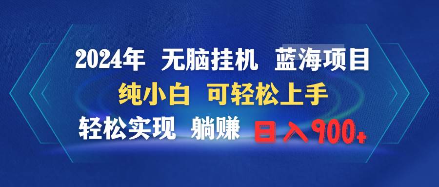 （9096期）2024年无脑挂机蓝海项目 纯小白可轻松上手 轻松实现躺赚日入900+云深网创社聚集了最新的创业项目，副业赚钱，助力网络赚钱创业。云深网创社